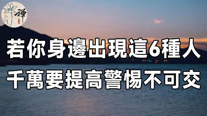 佛禪：經典識人術！寧願一個人獨處，也要遠離以下6種人，如果你身邊也有，千萬警惕別深交了 - 天天要聞