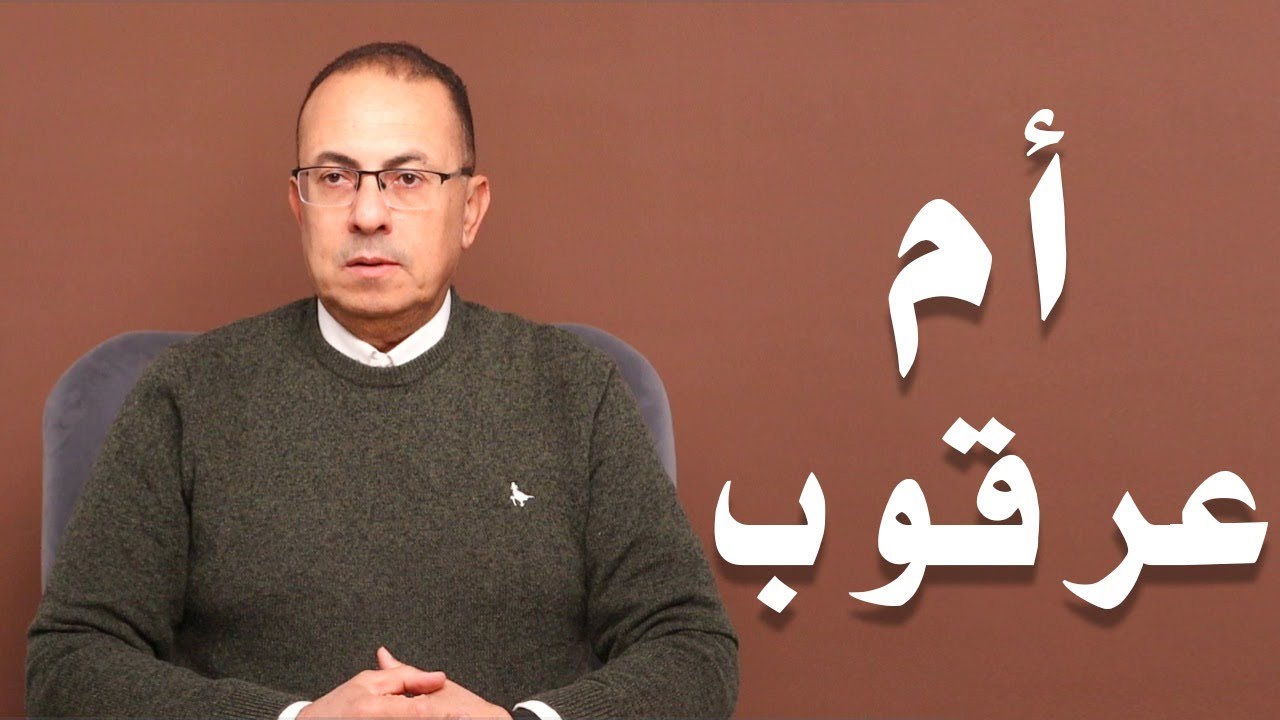 يا ابني عروستك بعرقوب ومعندهاش ترضع .. امي هتبوظ جوازتي