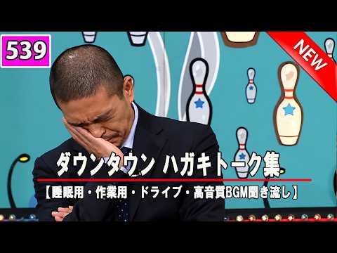 ダウンタウン ハガキトーク集+コント VOL539【睡眠用・作業用・ドライブ・高音質BGM聞き流し】（概要欄タイムスタンプ有り）