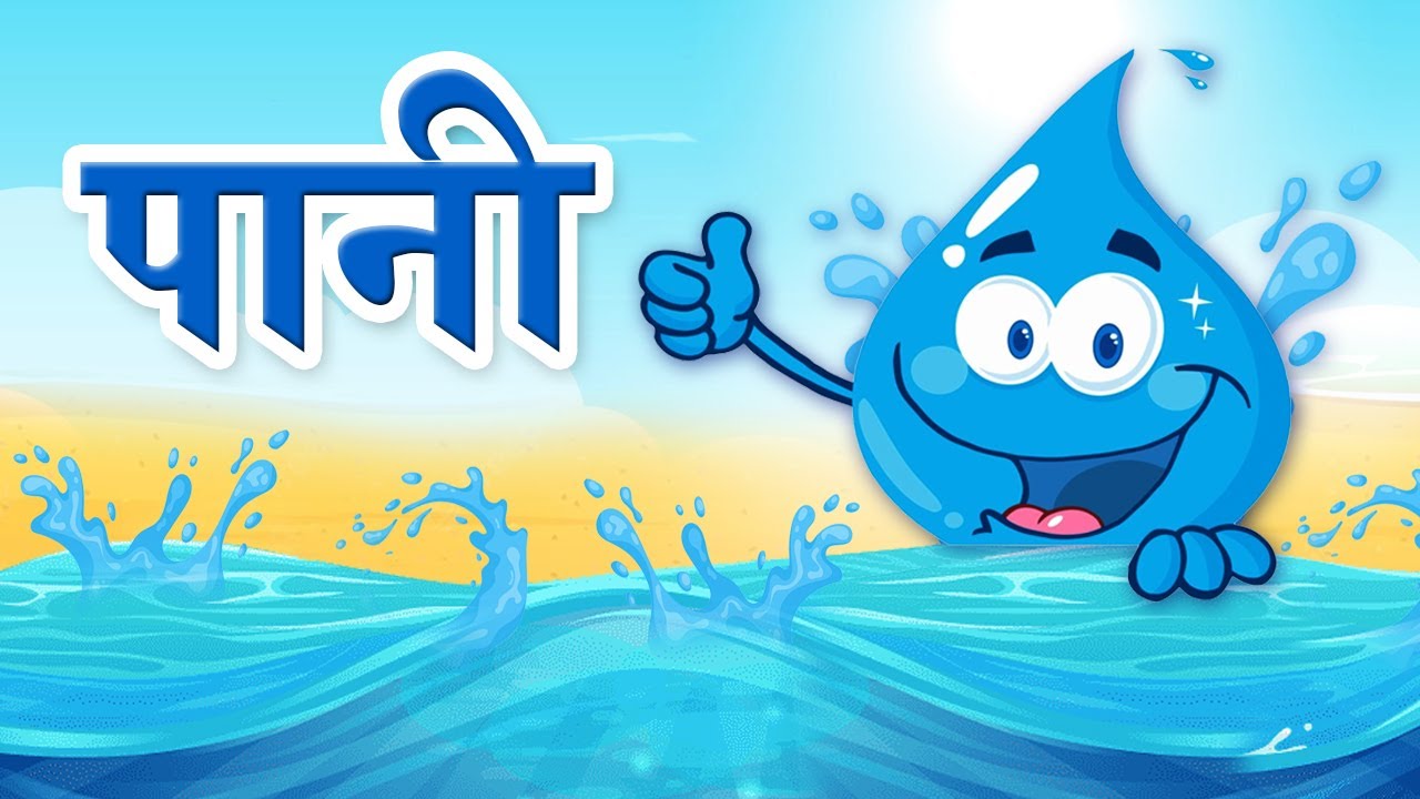 पानी का महत्व | Paani Ka Mahatva | Importance of Water | Ryan kids club -  YouTube