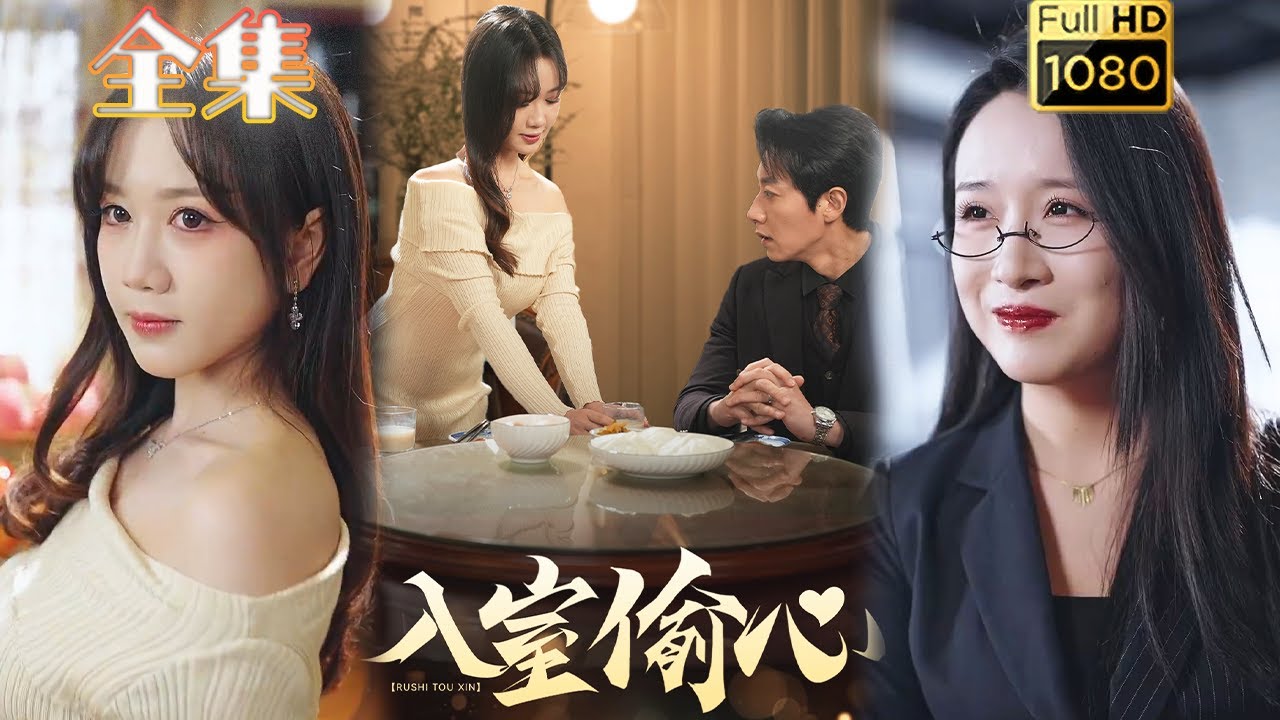 古风爱情短剧《入室偷心》 - 宋晨 & 黄则灵的甜蜜逆袭