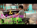 [8歳ストピ] happiness(嵐)を弾いたらまさかのリクエストをもらいました♪/ [age 8] Happiness - Arashi, Turkish March| Street Piano