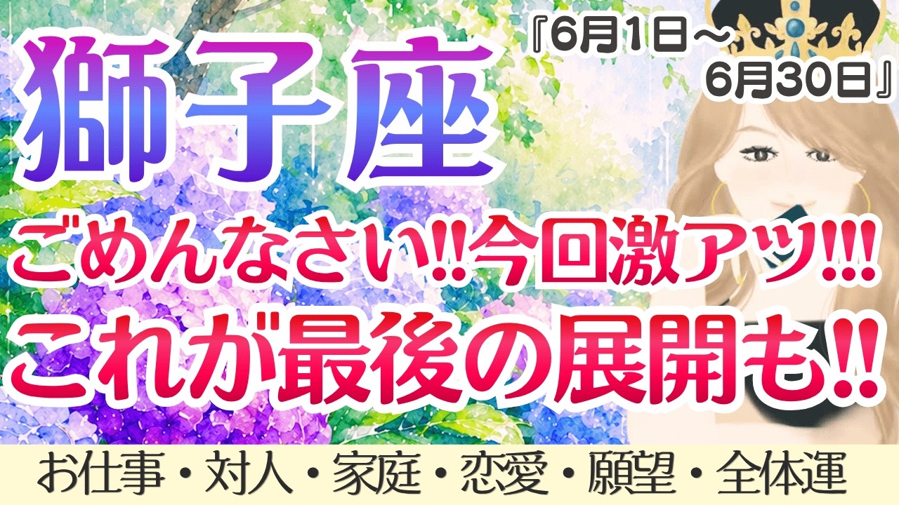 【獅子座】辛口⁉️この動画に繋がった獅子座さん。激変します🌈✨ [仕事/対人/家庭/恋愛/願望/全体運] 6月1日〜6月30日/タロット占い