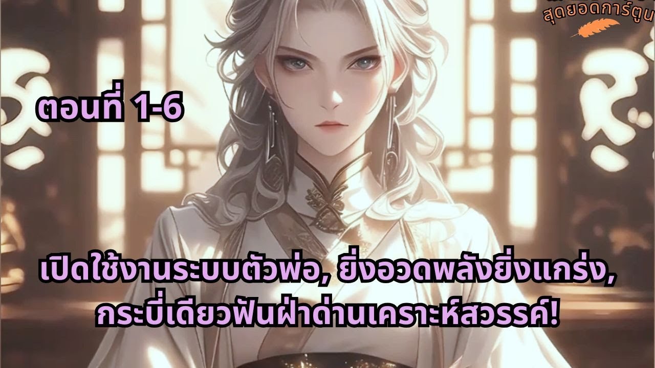 ตอนที่ 1 - 6 | เปิดใช้งานระบบตัวพ่อ, ยิ่งอวดพลังยิ่งแกร่ง, กระบี่เดียวฟันฝ่าด่านเคราะห์สวรรค์!