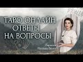 Всё о любви! ♥️ 💘  30.05.26 -18-20 Наташа Велес