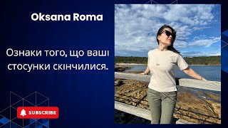 Ознаки того, що ваші стосунки вже закінчилися.