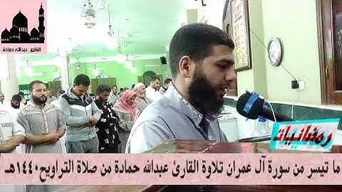 ما تيسر من سورة ال عمران بصوت القارئ عبدالله حمادة من صلاة التراويح 1440هـ
