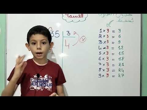 شرح عملية القسمة للسنوات الرابعة إبتدائي