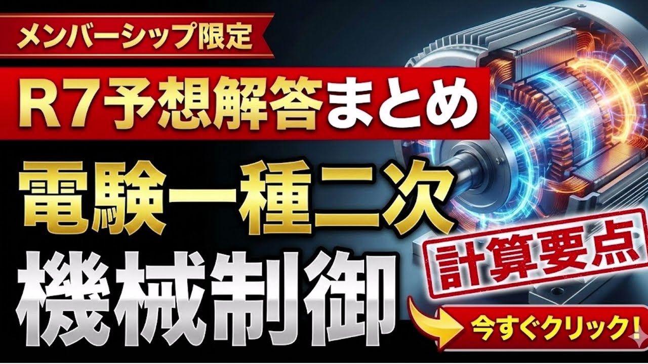 メンバーシップ限定）【電験一種二次 機械制御（令和7年まとめ）】予想