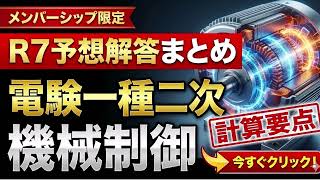 メンバーシップ限定）【電験一種二次 機械制御（令和7年まとめ）】予想