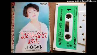 「あなたに会えてよかった」 小泉今日子(Cassette tape)