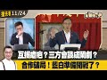 互揭瘡疤?三方會談成鬧劇?合作破局!藍白準備開戰了?【全國第一勇 搶先看】2023.11.24