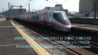 JR四国 丸亀駅 2024年3月31日 日曜日 10時10分 しおかぜ5号･いしづち5号 8000系特急電車 Series 8000 Limited Express