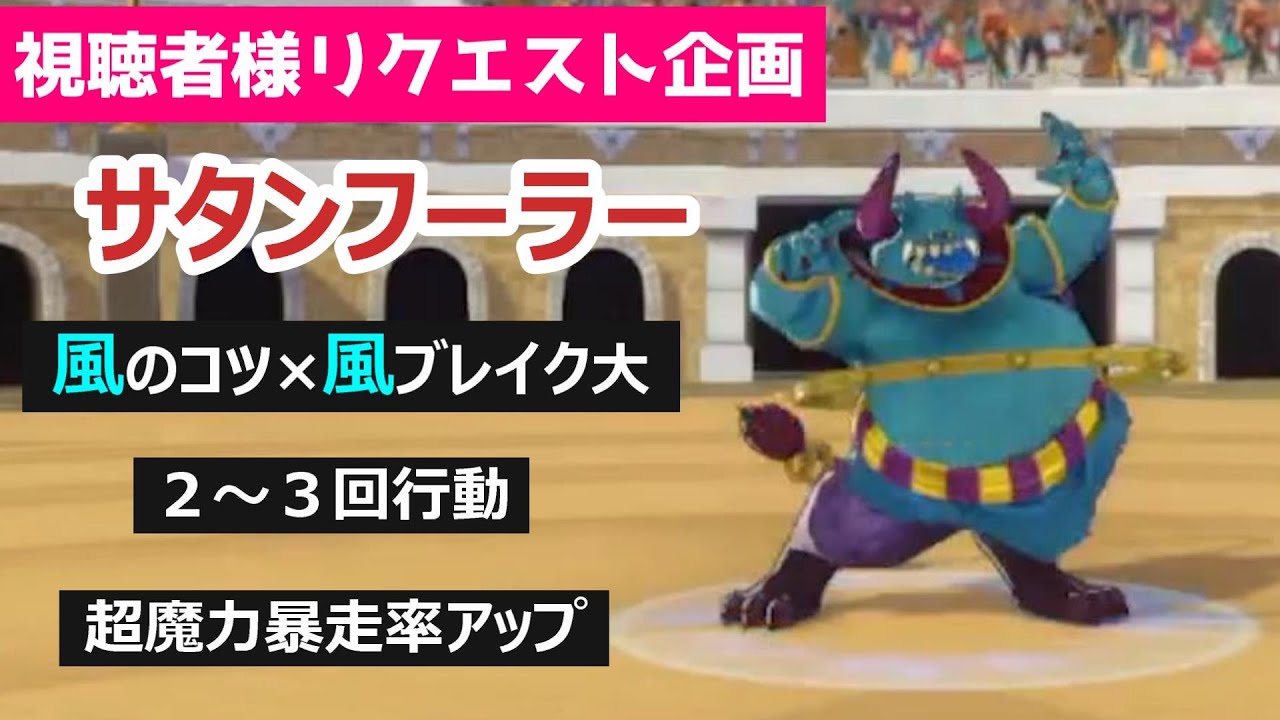 【風ならお任せ】最強の風アタッカーと言えば！？行動回数×魔力暴走で相手を倒しきれ！_サランフーラー_DQM3
