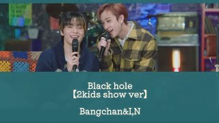 【和訳・カナルビ】Black Hole〔2kids show ver〕Bangchan &I.N