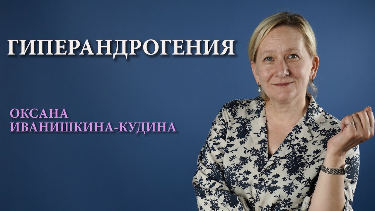 Синдром гиперандрогении у женщин: причины, диагностика, лечение