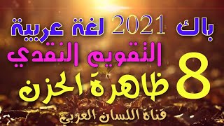 8 : ظاهرة الحزن والألم (باك 2021 الشعب الأدبية)