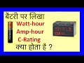 Battery amp-hour ,Watt-hour or C rating in hindi.