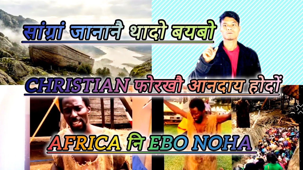 Christian फोरखौ आनदाय होदों | Africa नि Ebo Noha मुंनि सासे मानसिया सांग्रां जानानै था 