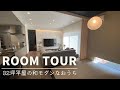 【ルームツアー】32坪の新築平屋！おしゃれなマイホームのこだわり紹介 前編