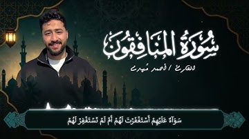 سورة المنافقون كاملة - تلاوة رمضانية من صلاة الفجر - أحمد مُهدِي