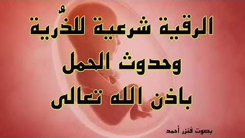 أقوى رقية شرعية للذرية وحدوث الحمل باذن الله تعالى الرقية الشرعية