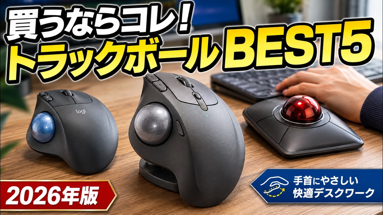 トラックボールマウスはこれを買えばOK！2026年おすすめBEST5 - YouTube