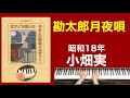 勘太郎月夜唄/小畑実 ご高齢者向きピアノ(昭和18年)
