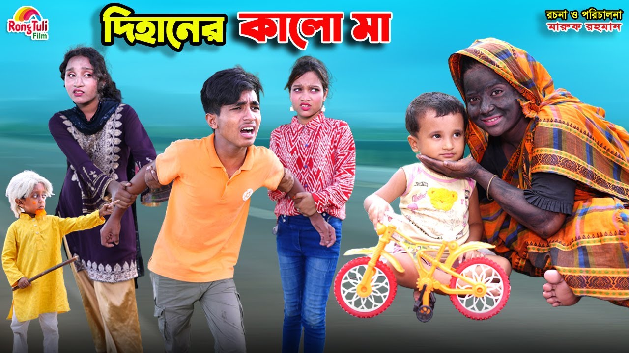 দিহানের কালো মা | dihaner kalo ma | bengali fairy tales | dihan | bihar |