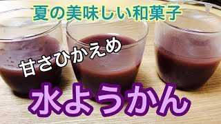 夏の美味しい和菓子水ようかんの作り方♡意外と簡単♪【和菓子】