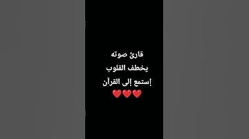 قارئ صوته يخطف القلوب إستمع إلى القرآن ❤️❤️❤️ #حمزة_بوديب #القارئ_حمزة_بوديب #المصحف