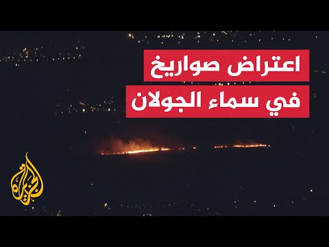 الجيش الإسرائيلي يعترض صاروخين أُطلقا من لبنان في سماء الجولان