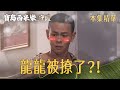 【寶島西米樂 守護】EP249 彩鳳這一抱太突然，龍龍這下真的被撩到了？！ | 台視八點檔年度大戲 | FORMOSA SEBIRO