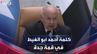 كلمة الأمين العام لجامعة الدول العربية أحمد أبو الغيط خلال قمة جدة