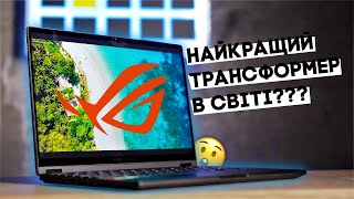 🔥 Asus ROG Flow X13 - просто кращий в класі!