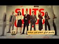 SUITS بالعربي يقسم الرأي العام قبل عرضه