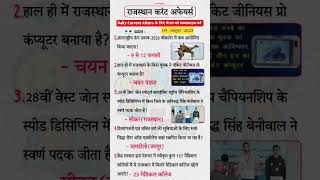 राजस्थान Daily Current affairs|#4thgrade#bstc #cet #ldc #patwari #rajasthangkimportantquestion #reet