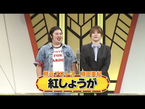 紅しょうが【よしもと漫才劇場 8周年記念SPネタ】