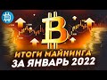 ИТОГИ МАЙНИНГА ЗА ЯНВАРЬ 2022: СКОЛЬКО НАМАЙНИЛ, СКОЛЬКО ПОТЕРЯЛ?