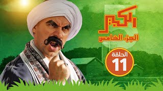 مسلسل الكبير اوي الجزء الخامس - الحلقة الحادية عشر - El Kabeer Awi S05 E11