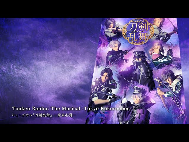 ミュージカル『刀剣乱舞』　－東京心覚－ Amazon.co.jp: ミュージカル『刀剣乱舞』 ―東京心覚― (通常盤
