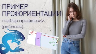 Пример консультации по профориентации (ребенок) - подбор профессии по натальной карте