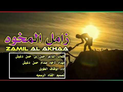 زامل المخوه كلمات حسن دغيش أداء ابوقناف الطويل