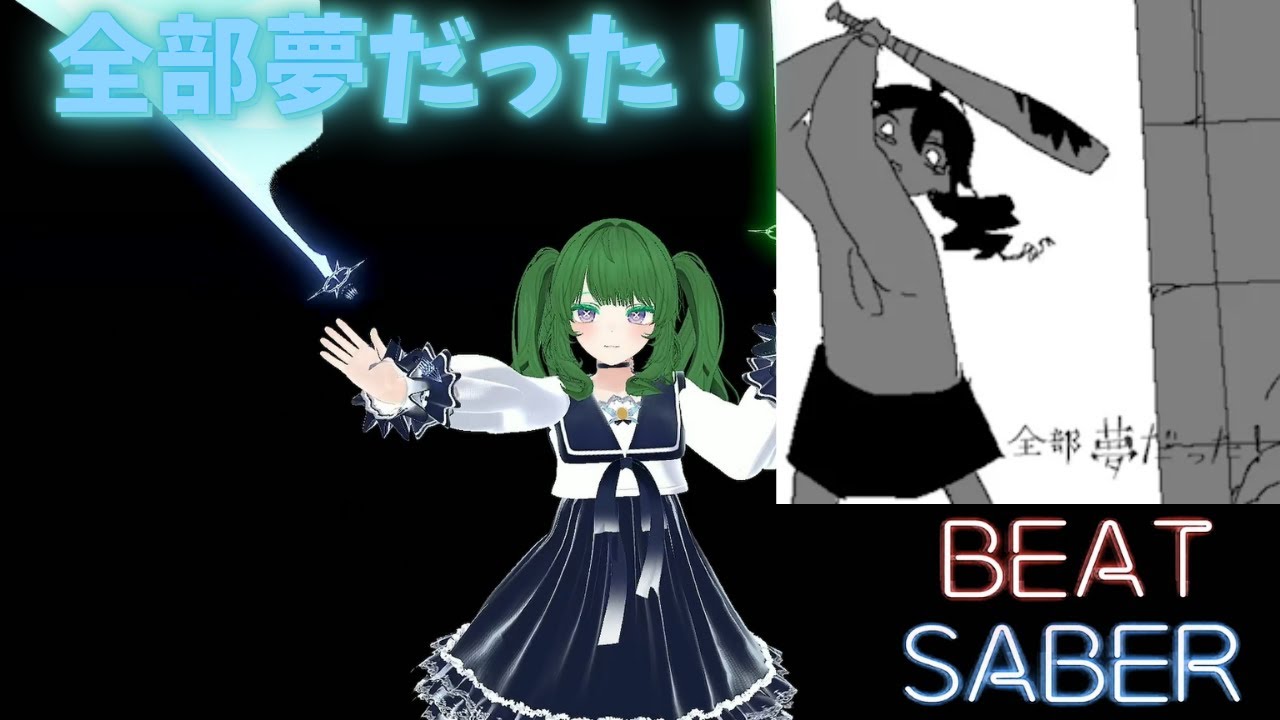 【Beat Saber】全部夢だった！ / 黒うさぎ [Expert]