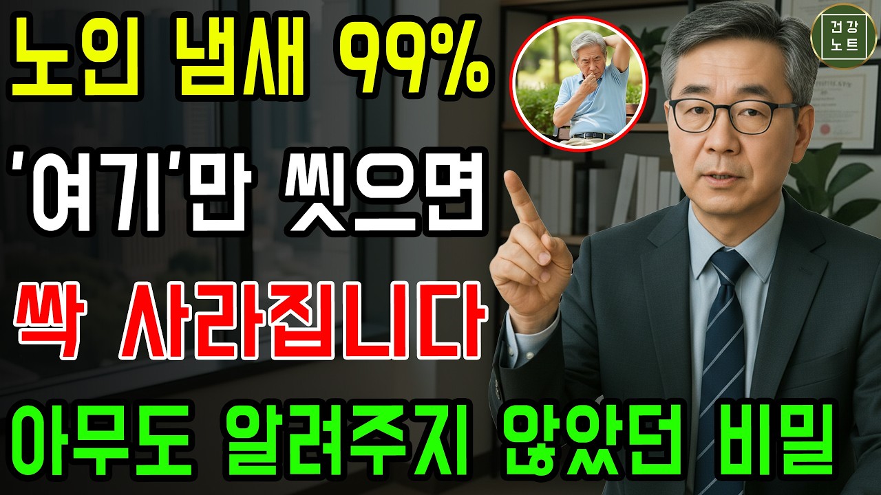 특유의 퀘퀘한 노인 냄새, 단 ‘이곳’만 제대로 씻으면 사라집니다! 냄새의 비밀｜땀냄새, 체취, 홀애비냄새