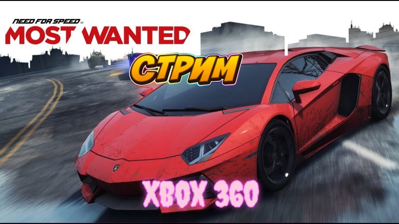 Прохождение: Need for Speed Most Wanted на Xbox 360 | Стрим 🔴