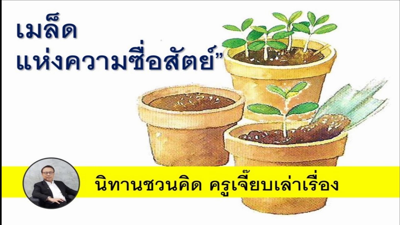 เมล็ดพันธุ์แห่งความซื่อสัตย์ (นิทานชวนคิด) - YouTube เมล็ดพันธุ์แห่งความซื่อสัตย์ (นิทานชวนคิด) - Youtube