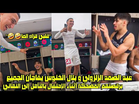عبد الصمد الزلزولي و بلال الخنوس يفاجأن الجميع برقصتهم المضحكة أثناء الإحتفال بالتأهل إلى النهائي