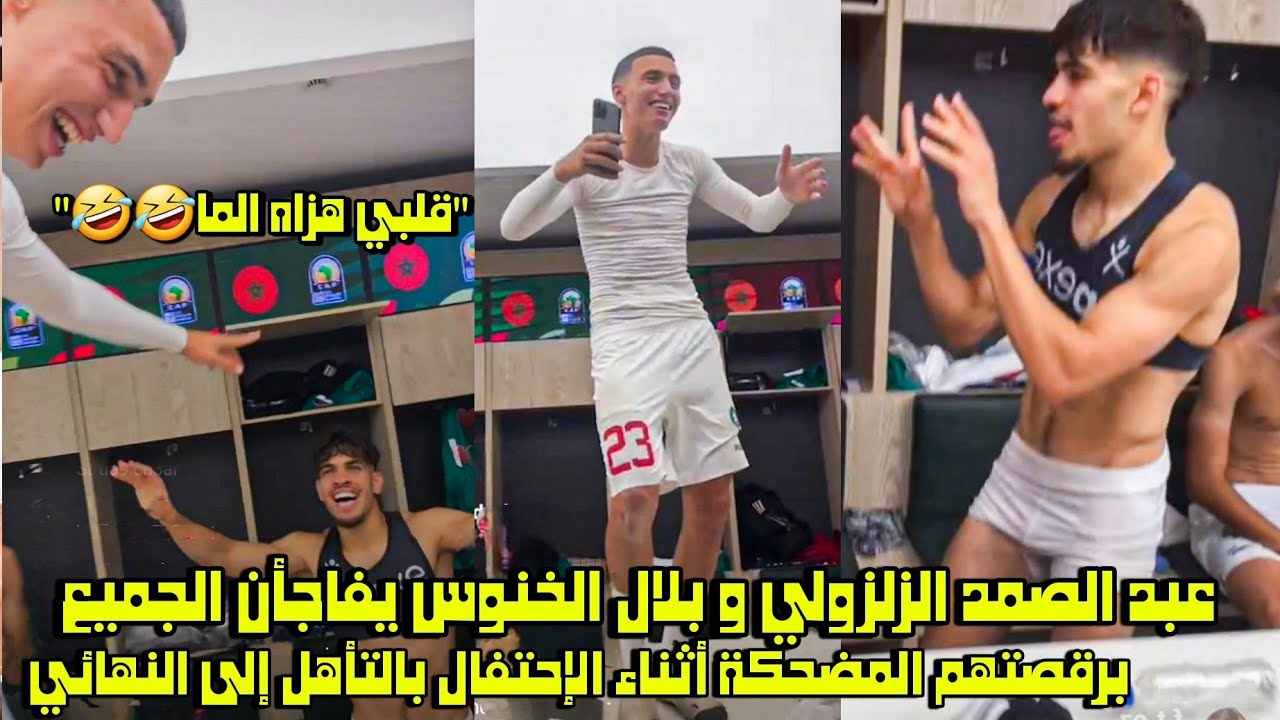 عبد الصمد الزلزولي و بلال الخنوس يفاجأن الجميع برقصتهم المضحكة أثناء الإحتفال بالتأهل إلى النهائي 🤣