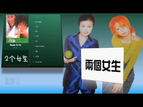 【那些熟悉的歌】两个女生  -  Ready To Fly